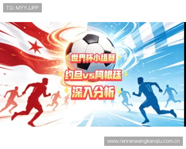 世界杯约旦对阵阿根廷比赛大小球走势分析与预测详解 世界杯约旦对阵阿根廷比赛大小球走势分析与预测详解