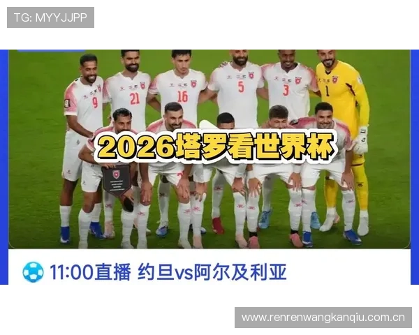 了解约旦vs阿尔及利亚世界杯比赛在哪个体育场举行及相关信息
