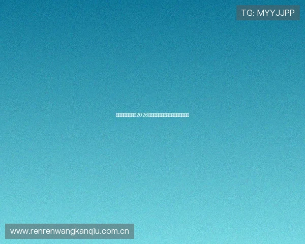 乐博真人专业分析2026世界杯晋级形势与夺冠热门球队预测 乐博真人专业分析2026世界杯晋级形势与夺冠热门球队预测