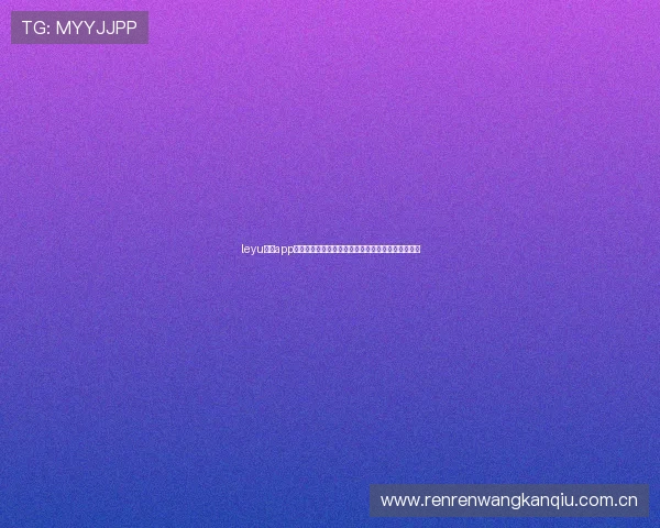 leyu体育app官方下载流程,详细操作步骤助你快速完成应用安装 leyu体育app官方下载流程,详细操作步骤助你快速完成应用安装